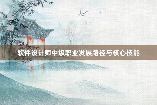 软件设计师中级职业发展路径与核心技能